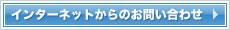 インターネットからのお問い合わせ